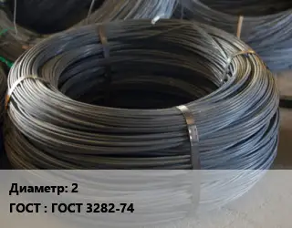 Проволока вязальная 2 ГОСТ: ГОСТ 3282-74